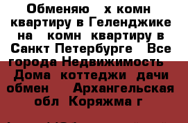 Обменяю 2-х комн. квартиру в Геленджике на 1-комн. квартиру в Санкт-Петербурге - Все города Недвижимость » Дома, коттеджи, дачи обмен   . Архангельская обл.,Коряжма г.